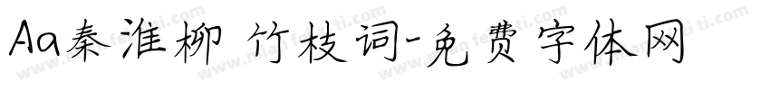 Aa秦淮柳 竹枝词字体转换